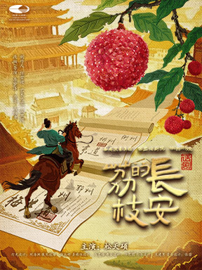 【北京】话剧《长安的荔枝》北京