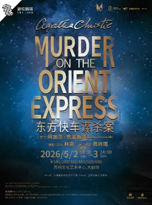 【苏州】话剧《东方快车谋杀案》苏州