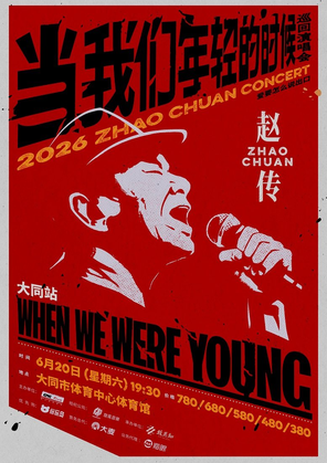【大同】赵传2026《当我们年轻的时候》巡回演唱会-大同站