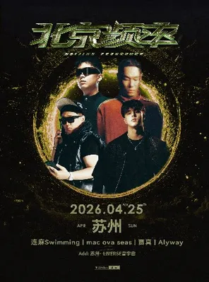 连麻 & MAC OVA SEAS & 贾真 & Alyway联合专场【北京频率】&mdash; 苏州站