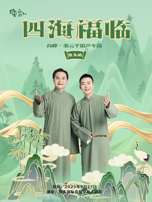 [包头]四海福临2025德云社高峰·栾云平相声专场-包头站