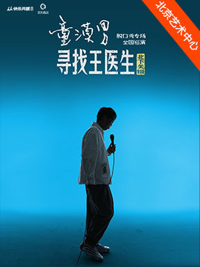 【北京】童漠男脱口秀专场《寻找王医生·北下关特别版》北京