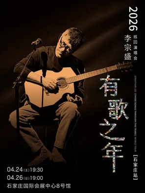 【石家庄】李宗盛 2026『有歌之年』巡回演唱会-石家庄站