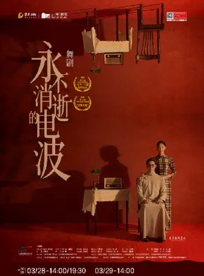 【上海】舞剧《永不消逝的电波》上海