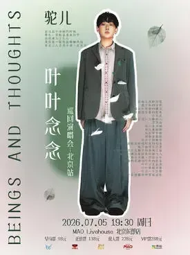 驼儿“叶叶念念”巡回演唱会-成都站
