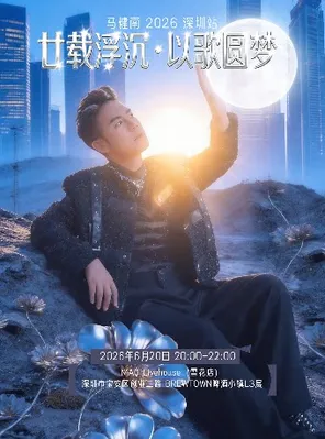 马健南 《廿载浮沉.以歌圆梦》2026演唱会 深圳站