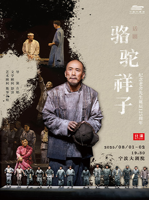 [宁波]话剧《骆驼祥子》 宁波