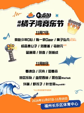 「黄子弘凡/张新成/刘思鉴」橘子湾音乐节