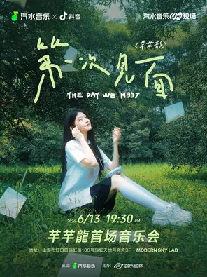 芊芊龍首场音乐会 上海