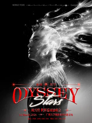 【广州】周兴哲 《Odyssey•Star旅程•星空》巡回演唱会-广州站