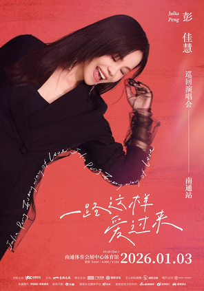 彭佳慧“一路这样爱过来”2025-2026巡回演唱会—南通站