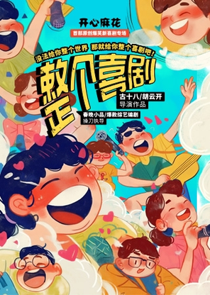 【成都】开心麻花综艺同款原创爆笑新喜剧《整个喜剧》