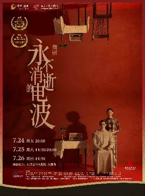 舞剧《永不消逝的电波》东莞