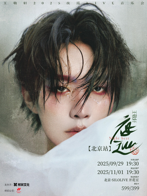 Wang Jingxuan 2025 "Night Watch" LIVE Concert Beijing Station