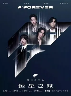 F☆ FOREVER恒星之城巡回演唱会- 武汉