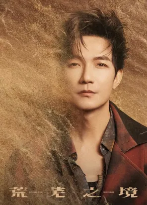 陈楚生&ldquo;荒芜之境&rdquo;2026巡回演唱会&mdash;上海站