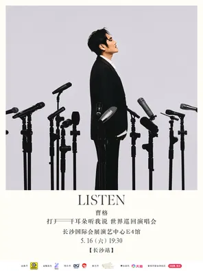 【长沙】曹格2026「打开耳朵听我说」世界巡回演唱会-长沙站