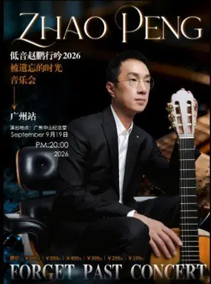 【广州】低音赵鹏行吟2026被遗忘的时光音乐会 广州