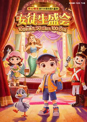 开心麻花首个沉浸乐园儿童剧《安徒生盛会》