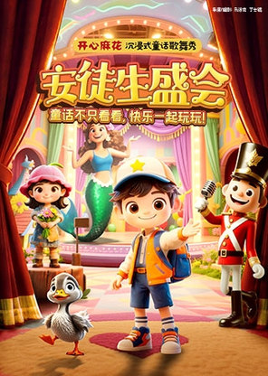 【北京】开心麻花沉浸式童话歌舞秀《安徒生盛会》