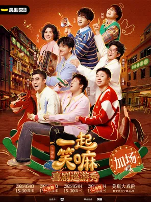 【上海】徐浩伦谭湘文 小奇 哈哈曹领衔《一起笑嘛！》巡演-笑果出品@上海