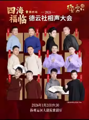 四海福临2026德云社相声大会 扬州站