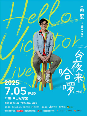 [广州]「品冠今夜来哈啰/Hello Victor LIVE」演唱会·广州站