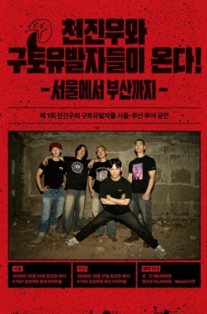 Chun Jinwoo & Gutoyubaljadeul: From Seoul To Busan -in 首尔