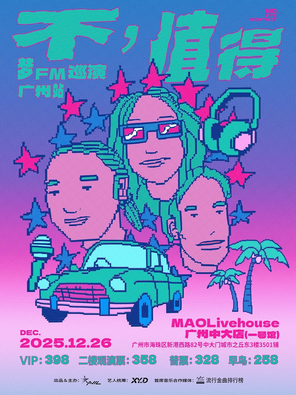 【广州】梦FM（原梦飞船）「不，值得」广州站