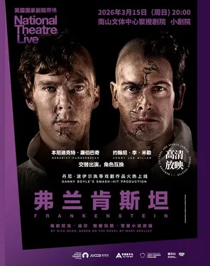 【南山周末放映室】高清放映 | 英国国家剧院现场《弗兰肯斯坦》