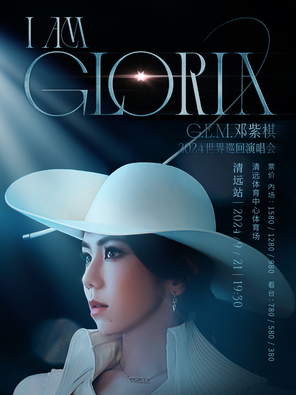 G.E.M.邓紫棋I AM GLORIA世界巡回演唱会-清远站