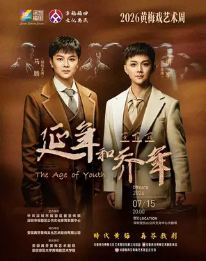 黄梅戏《延年和乔年》