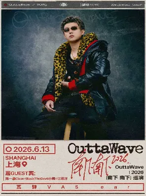 OuttaWave2026「南下 南下」巡演-上海站
