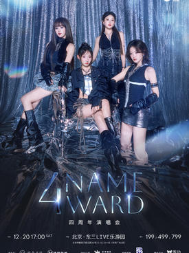 【北京】NAME「4WARD」四周年演唱会 北京