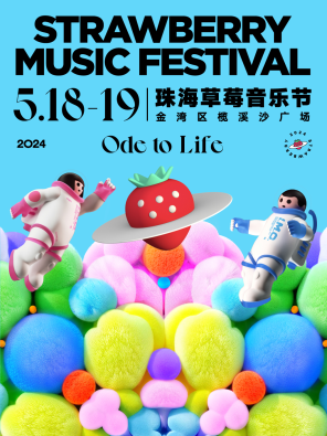 「陈楚生/凤凰传奇/朴树」2024珠海草莓音乐节