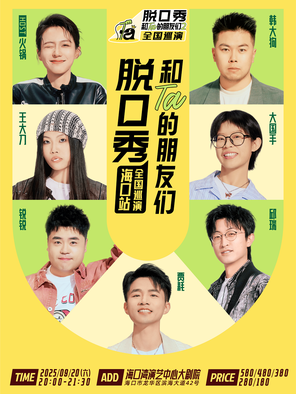 [海口]《脱口秀和Ta的朋友们2》·海口｜贾耗、邱瑞、锐锐、大国手、韩大狗、王大刀、火锅
