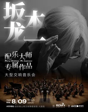 配乐大师&middot;坂本龙一作品大型交响音乐会-南山站