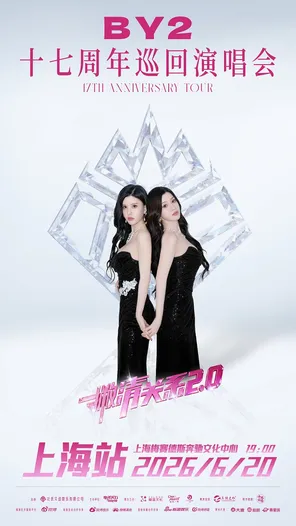 [上海]2026 BY2「撇清关系2.0」十七周年巡回演唱会 ·上海站