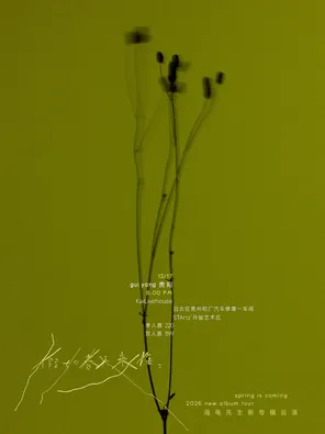《假如春天来临，》2026海龟先生新专辑巡演-贵阳站