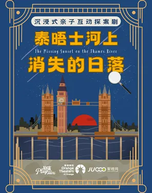沉浸式親子互動劇《泰晤士河上消失的日落》-南山站