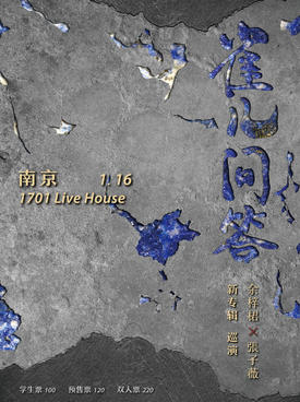 【南京】余梓桾X张子薇「雀儿问答」新专辑巡演 南京站