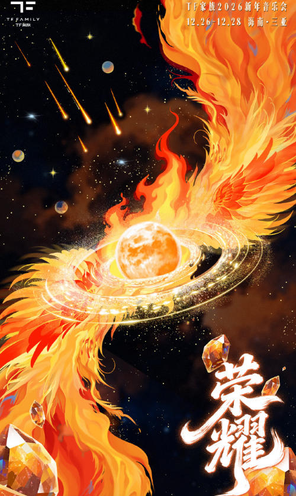 【三亚】2026 TF家族新年音乐会「荣耀」 三亚