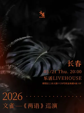 【长春】文雀【两语】巡演 长春站