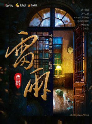 曹禺经典话剧《雷雨》太原