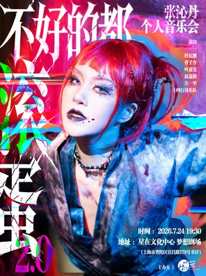 不好的都「滾」蛋2.0--張沁丹個人音樂會 上海