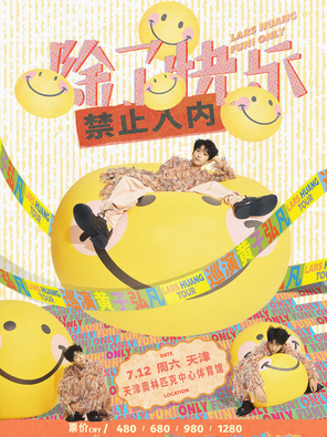 黄子弘凡《除了快乐禁止入内》巡回演唱会-天津站