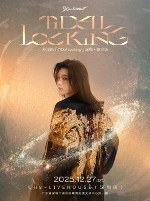 【深圳】孙滢皓「TiDal Locking」深圳·收官场