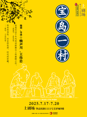 话剧《宝岛一村》上海