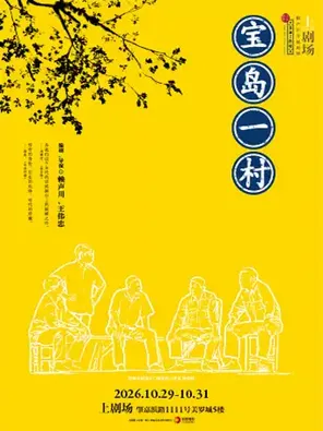 話劇《寶島一村》上海