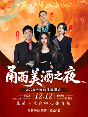 [宁波]「张靓颖/海来阿木/王琪」“甬酉美酒之夜”2025宁波慈溪演唱会